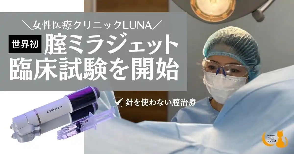 女性医療クリニックLUNAが世界初※の腟ミラジェット臨床試験を開始 -臨床倫理委員会を通過、医学的エビデンス取得へ