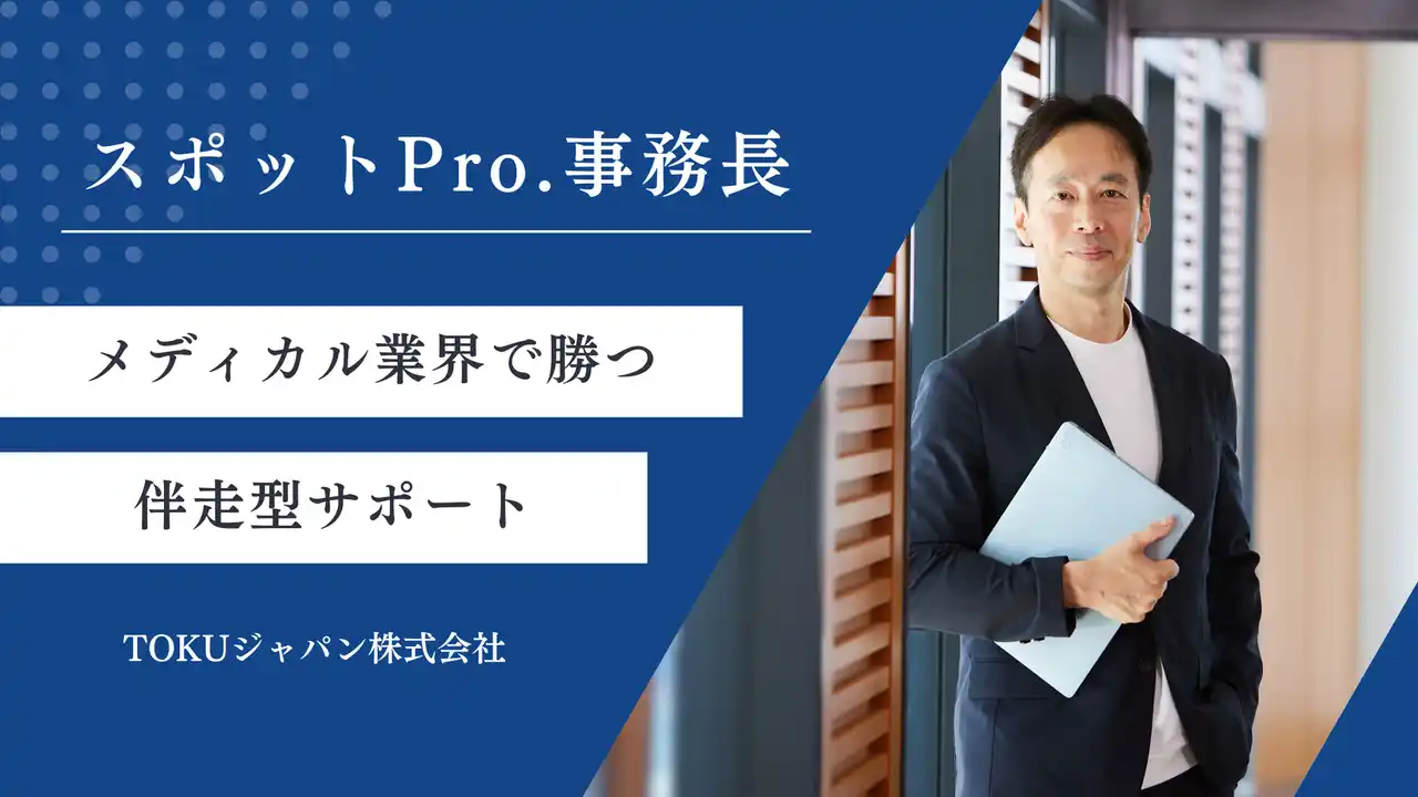 【医療×経営】内部リソースとして“経営の実務”を実行。真の成長と黒字化へ導くハンズオン型支援「スポットPro.事務長」始動