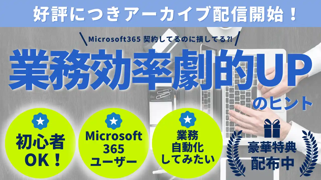 Microsoft365ユーザー必見！２週間限定でアーカイブ動画を公開中