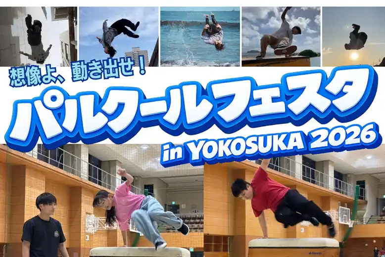【横須賀市】 パルクールフェスタin横須賀2026初開催のお知らせ～こどもから大人までパルクールを通じて「走る！飛ぶ！登る！」を楽しもう！～