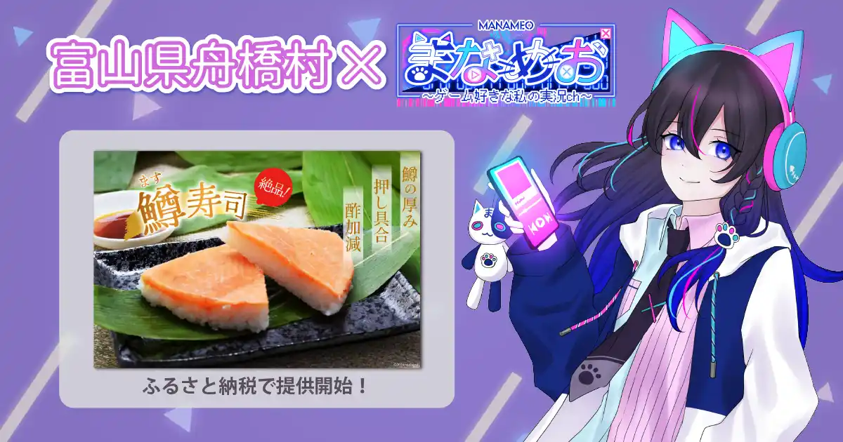 【株式会社あるやうむ】 日本一小さな村、富山県舟橋村がVtuber「まなめお」とコラボ！富山名物の鱒寿司をふるさと納税の返礼品として提供開始