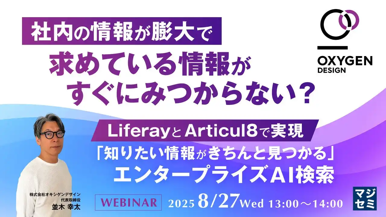 『社内の情報が膨大で、求めている情報がすぐにみつからない？』というテーマのウェビナーを開催