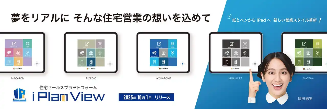 【株式会社ダイテック】 住宅営業DXを加速「iPlanView」10月1日発売　ダイテックと福井コンピュータアーキテクト共同発表