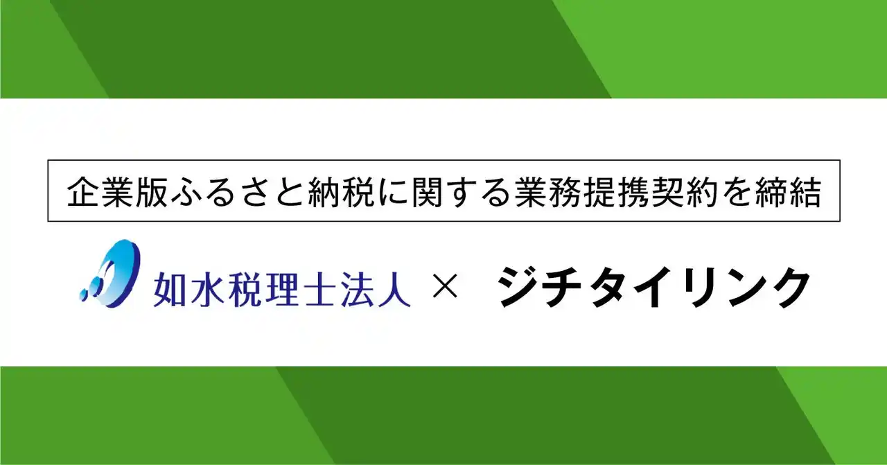 ジチタイリンク、如水税理士法人と企業版ふるさと納税に関する協定を締結