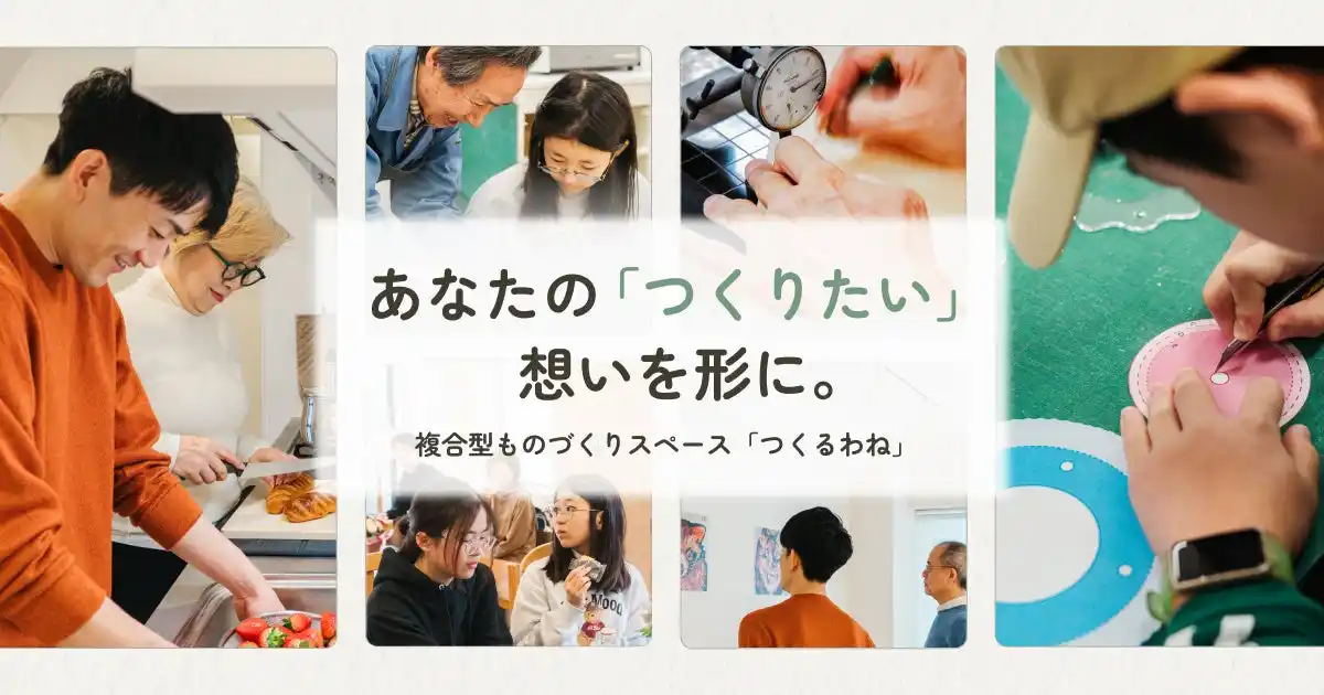 【株式会社友成工芸】 【東京・世田谷】創業70年以上の町工場が挑む、新・ものづくり拠点