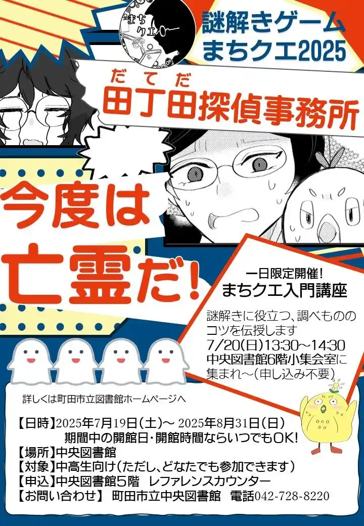 【東京都町田市】「図書館で謎解きゲーム～まちクエ2025～田丁田探偵事務所　今度は亡霊だ！」を開催します