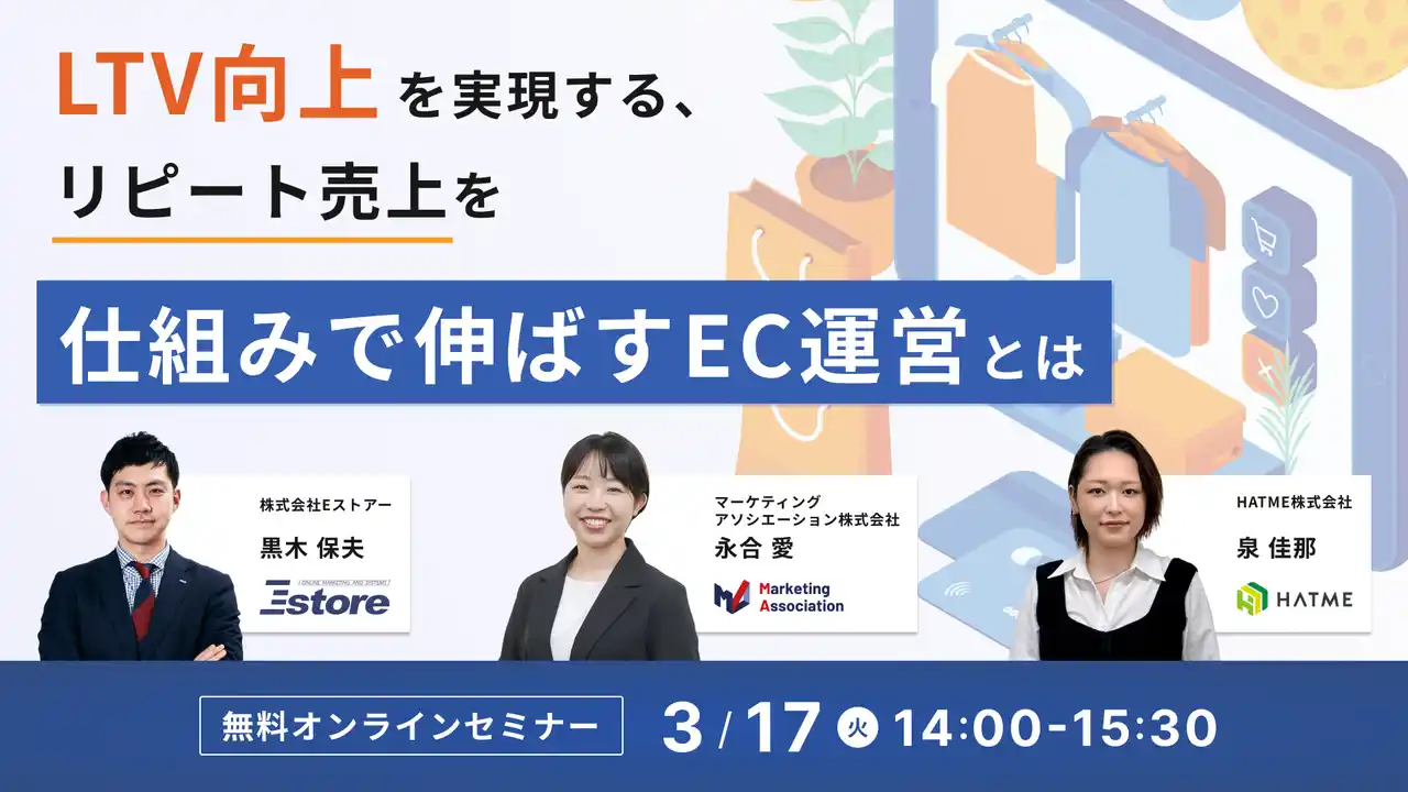 【マーケティングアソシエーション株式会社】 ウェブセミナー『LTV向上を実現する、リピート売上を仕組みで伸ばすEC運営とは～サイト改善・顧客対応・メールマーケティングの実践ポイント～』を2026年3月17日に開催！