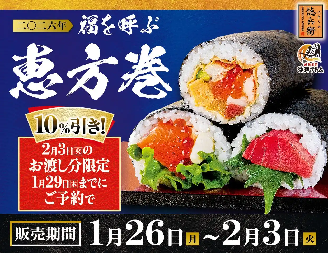 【株式会社アトム】 どこを食べても蟹づくしの新作登場！“福を呼ぶ 恵方巻”を予約開始!!ご祈祷海苔使用、さらに早期予約特典で恵方巻各種10％OFF！にぎりの徳兵衛、海鮮アトムにて2026年1月26日(月)より販売開始