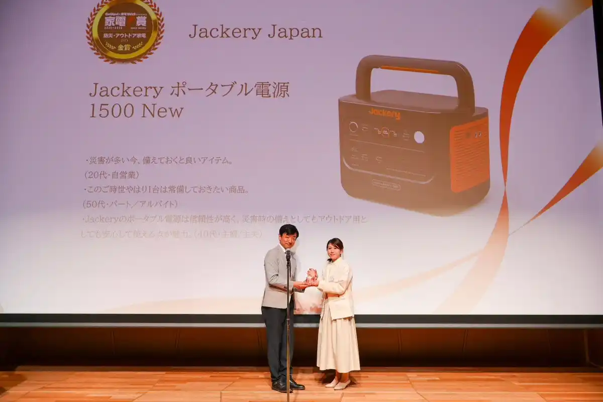 【Jackery Japan】 Jackeryが4年連続で、＜家電大賞2025-2026＞の「防災・アウトドア家電部門」で金賞を受賞！人気の「Jackery ポータブル電源 1500 New」が高く評価されました