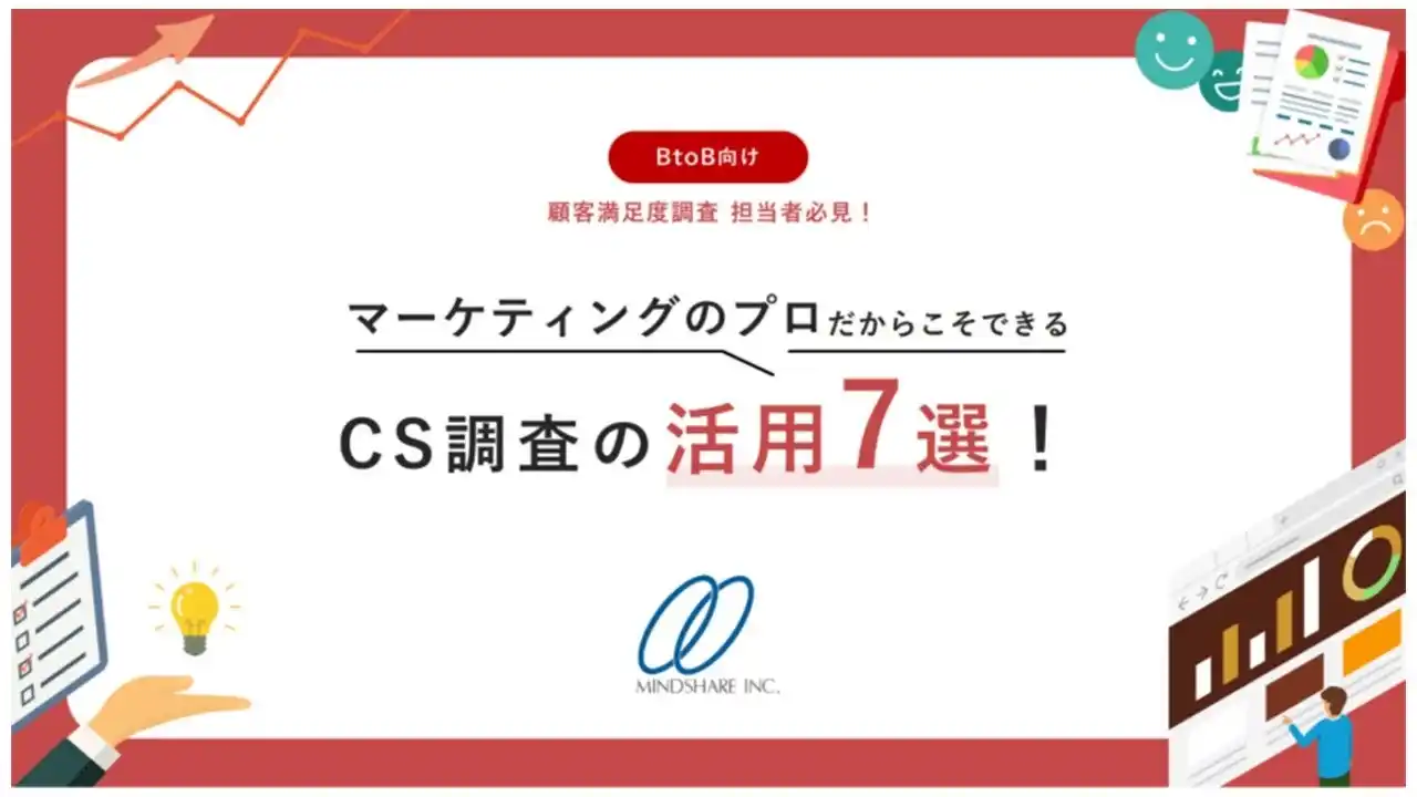 【株式会社マインドシェア】 企業の売上改善・LTVの向上に寄与する顧客満足度調査の活用術を公開｜30年以上にわたり2,400社超の支援をしてきた担当者が事例や活用術を紹介