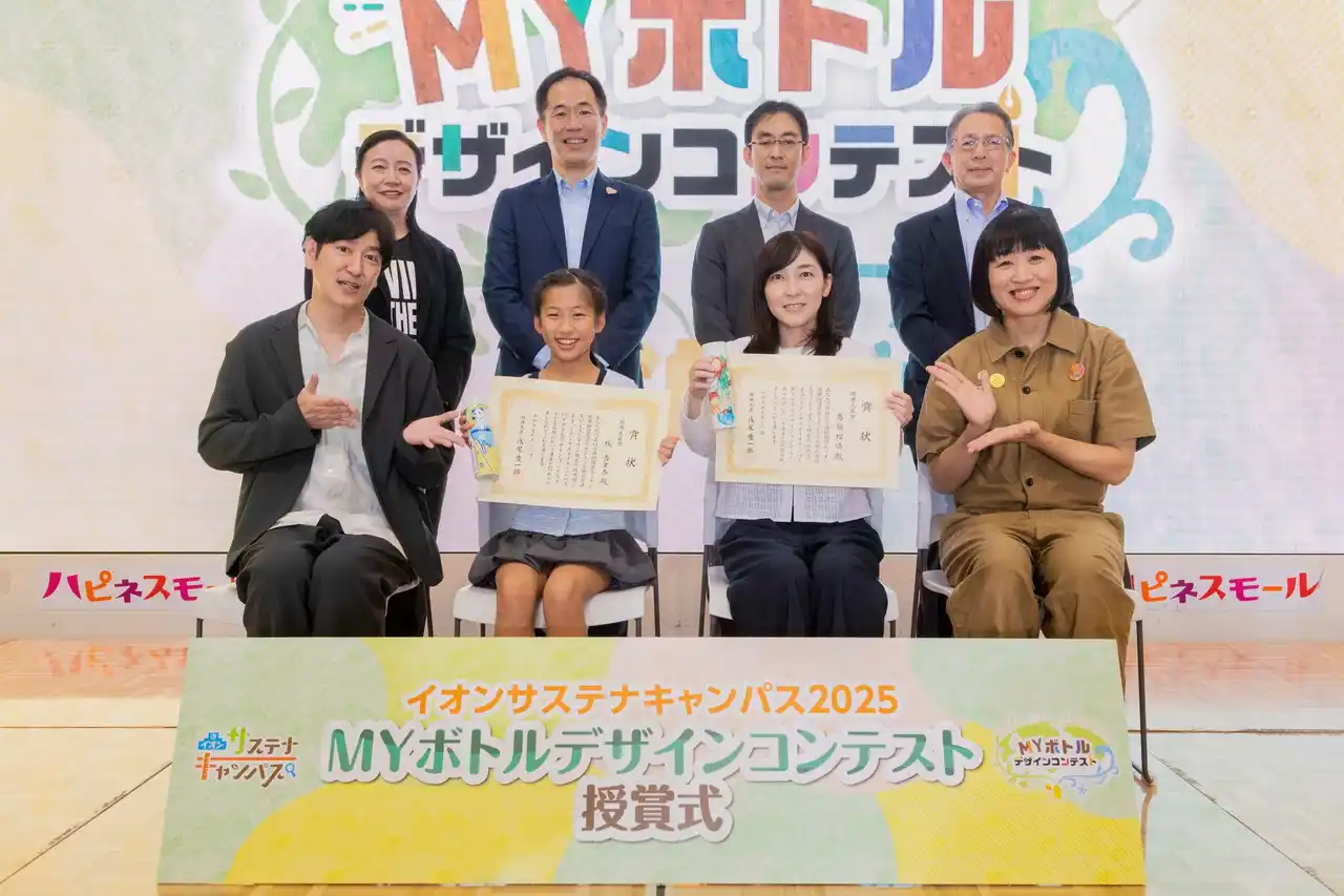 『イオンサステナキャンパス2025 MYボトルデザインコンテスト授賞式』　ココリコ田中直樹＆南海キャンディーズしずちゃんも、メッセージ性のあるデザインの数々を絶賛