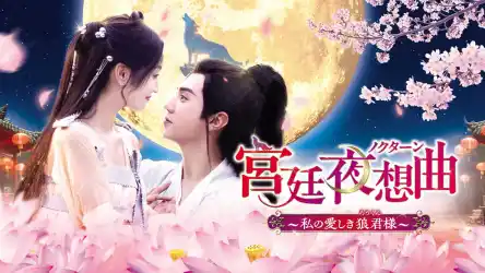 中国時代劇「宮廷夜想曲＜ノクターン＞ ～私の愛しき狼君様～」がBS11+で12月17日から見放題・単品レンタル配信開始！チェン・チョーユアン×ウー・シュエンイー共演の異世界ファンタジー・ラブコメ時代劇