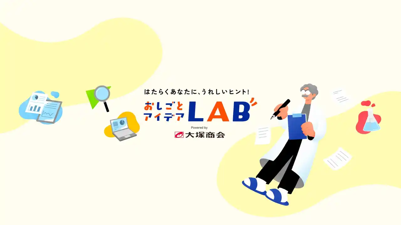 【株式会社大塚商会】 はたらくあなたに、うれしいヒント！「おしごとアイデアLAB」を公開