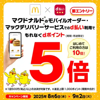 【株式会社NTTドコモ】 マクドナルドにおいて「d払いのご利用でdポイント最大10倍キャンペーン」を開催