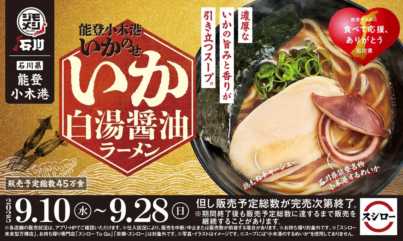 【株式会社あきんどスシロー】地元の「うまい！」を全国へ！スシロー“ジモメシ”プロジェクト第三弾！石川県能登町の名産“小木港のするめいか”を使用した「能登小木港いかのせ いか白湯醤油ラーメン」が登場！