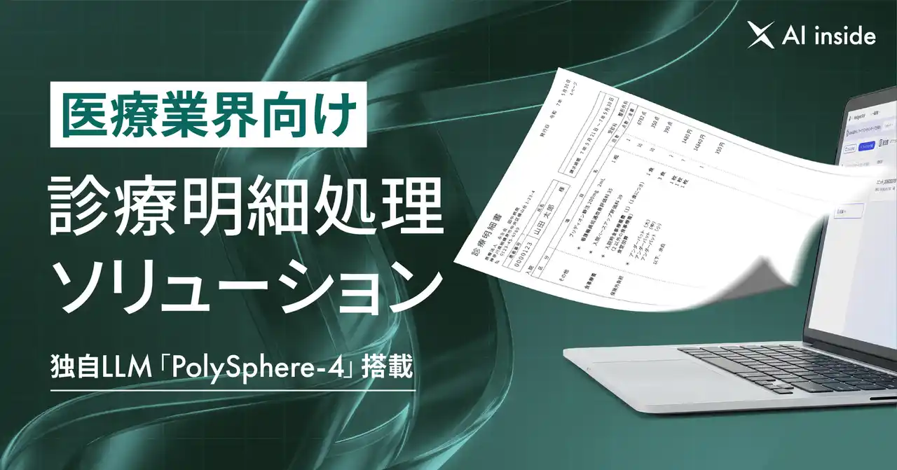 AI inside、医療業界向け診療明細処理ソリューションを提供開始― 診療明細の入力業務の自動化を実現