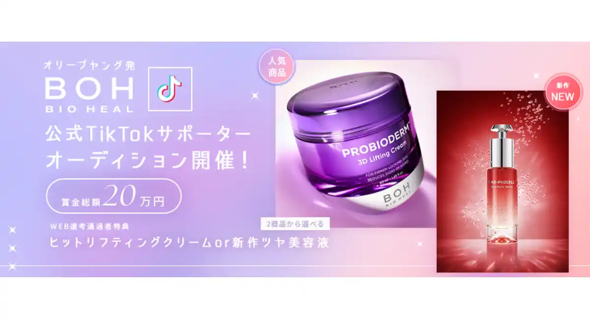 《エントリー受付開始》オリーブヤング発「BIOHEAL BOH」公式TikTokサポーターオーディション開催！