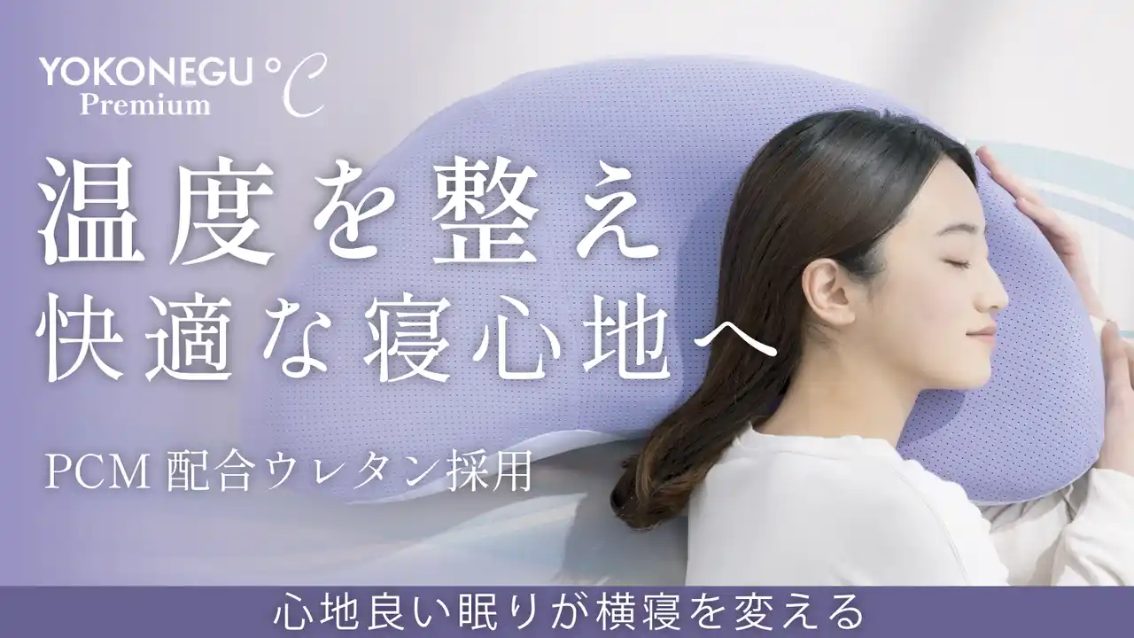 【富士ベッド工業株式会社】 累計販売数3万個突破のYOKONEGUシリーズ最新作が登場！今度のYOKONEGUは”温度”に着目「温度を整え快適な寝心地へ」最大20%OFF！マクアケで12月17日より先行販売開始！