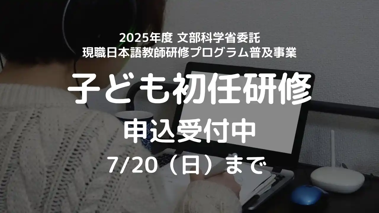文部科学省委託「子どものための日本語教育研修」応募受付開始 ～外国人児童生徒支援に携わる日本語教師を育成～