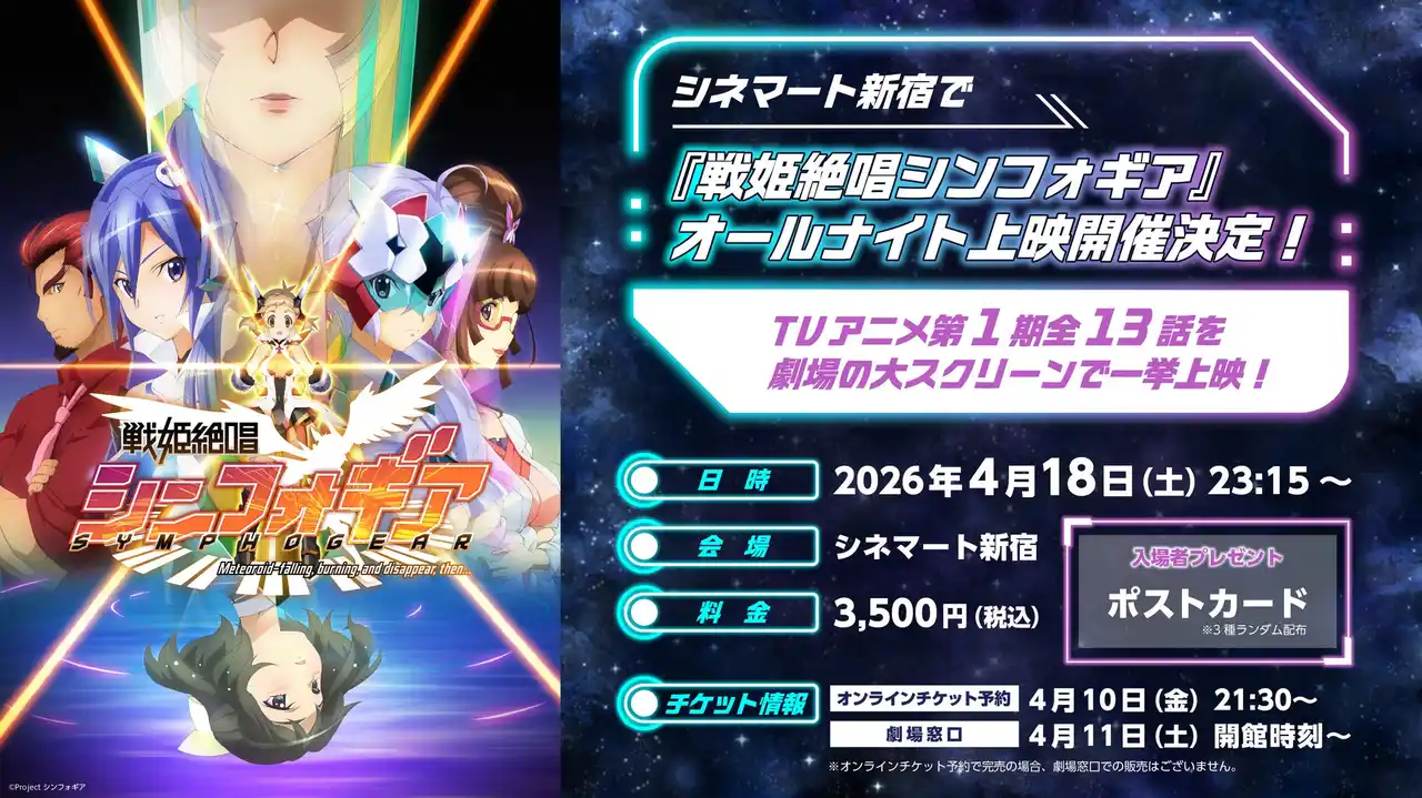 【株式会社ブシロード】 シネマート新宿で『戦姫絶唱シンフォギア』オールナイト上映の開催が決定！TVアニメ第1期全13話を劇場の大スクリーンで一挙上映！
