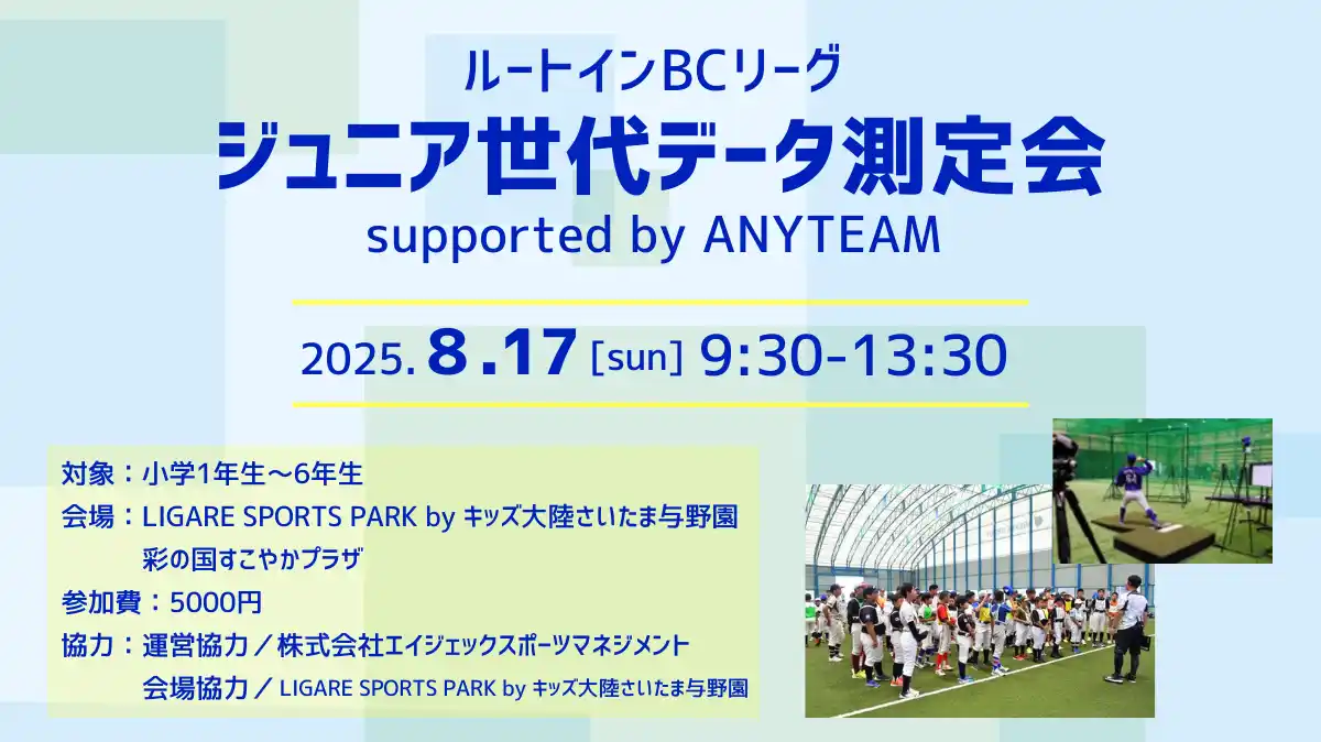 【株式会社ジャパン・ベースボール・マーケティング】 ルートインBCリーグ・ジュニア世代データ測定会 supported by ANYTEAM 開催のお知らせ