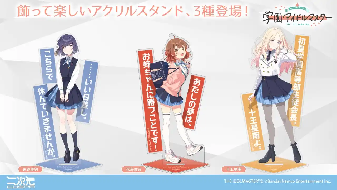 【コスパグループ株式会社】 『学園アイドルマスター』より、「十王星南」「花海佑芽」「秦谷美鈴」アイドル3人の「アクリルスタンド」が新登場！【株式会社コスパ】