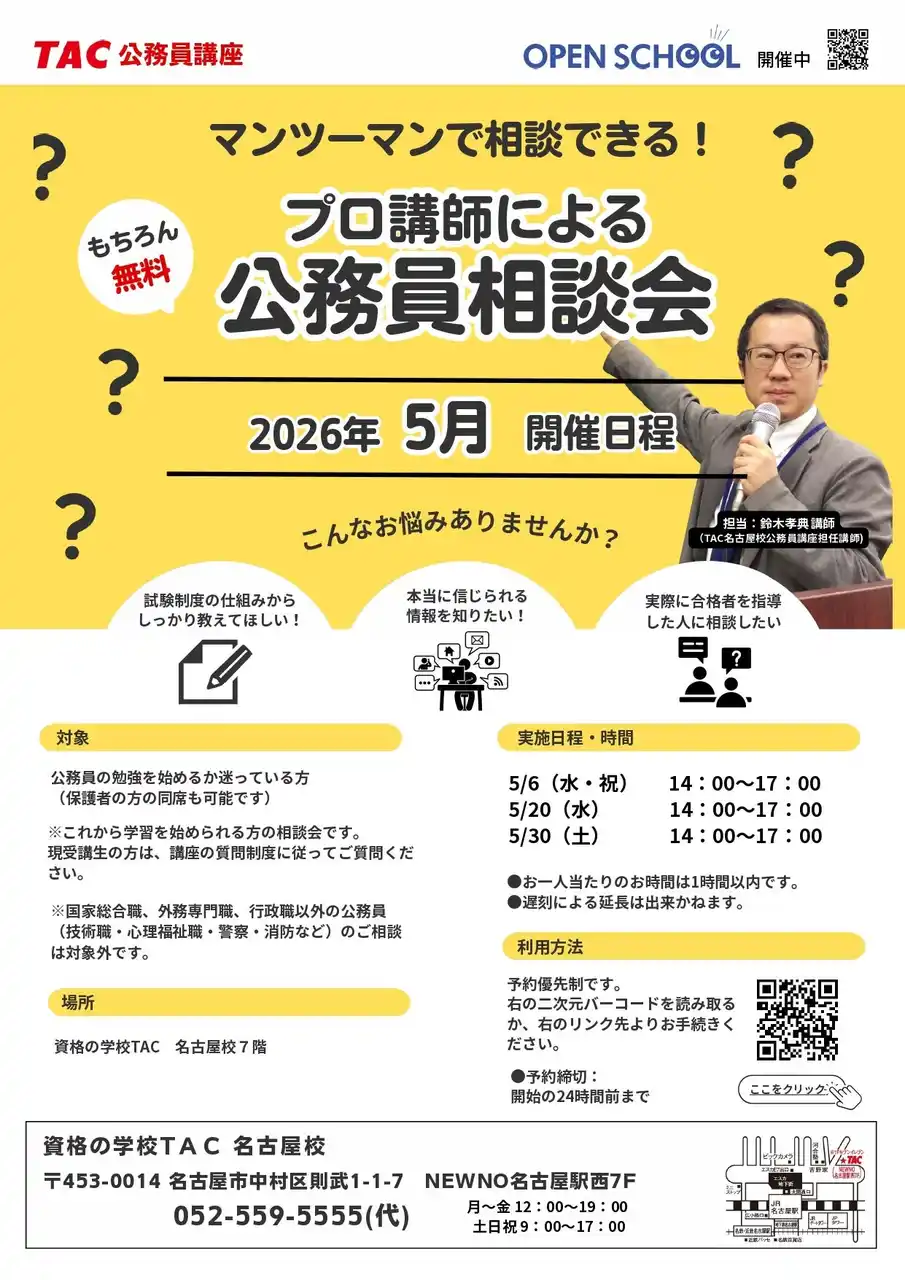 【TAC公務員】TAC名古屋校で開催「プロ講師による公務員相談会」