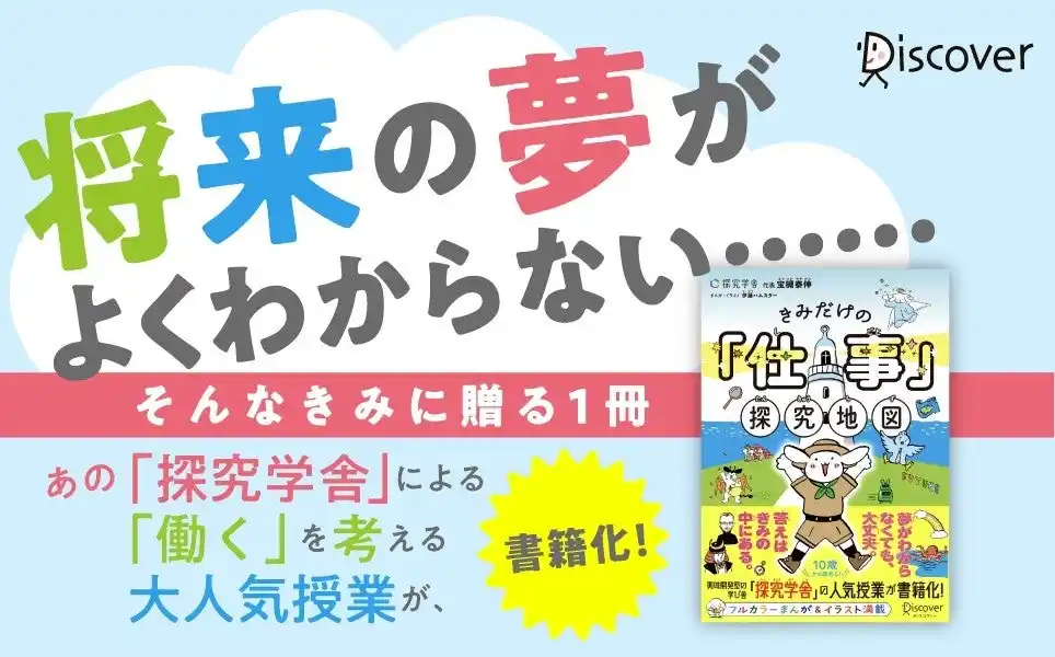 【株式会社ディスカヴァー・トゥエンティワン】 探究学舎の大人気授業がついに書籍化！『きみだけの「仕事」探究地図』が発売