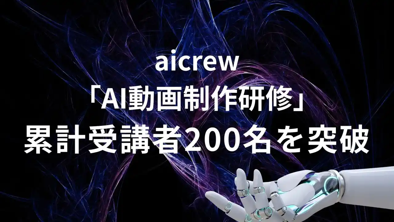 【aicrew株式会社】 aicrew「AI動画制作研修」累計受講者300名を突破