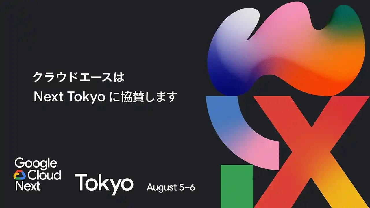 【クラウドエース株式会社】 クラウドエース、Google Cloud Next Tokyo にグローバル ダイヤモンド スポンサーとして協賛