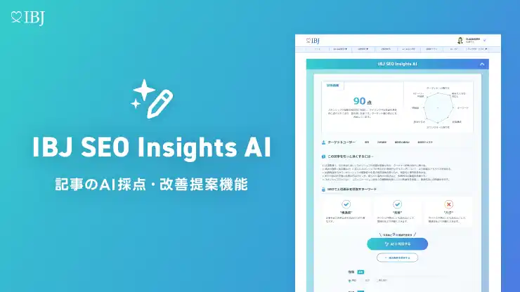 【IBJ】 加盟相談所の“魅力が伝わる”ブログ作成をサポート！AIが記事を採点・改善提案する新機能『IBJ SEO Insights AI』をリリース