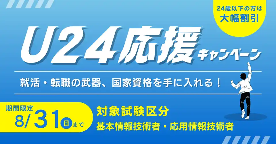 ＼就活に有利！／【残り１ヶ月！】TAC情報処理講座が期間限定「U24応援キャンペーン」実施中！