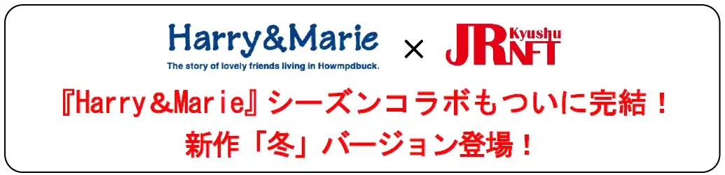 【九州旅客鉄道株式会社】 『Harry＆Marie』シーズンコラボもついに完結！新作「冬」バージョン登場！
