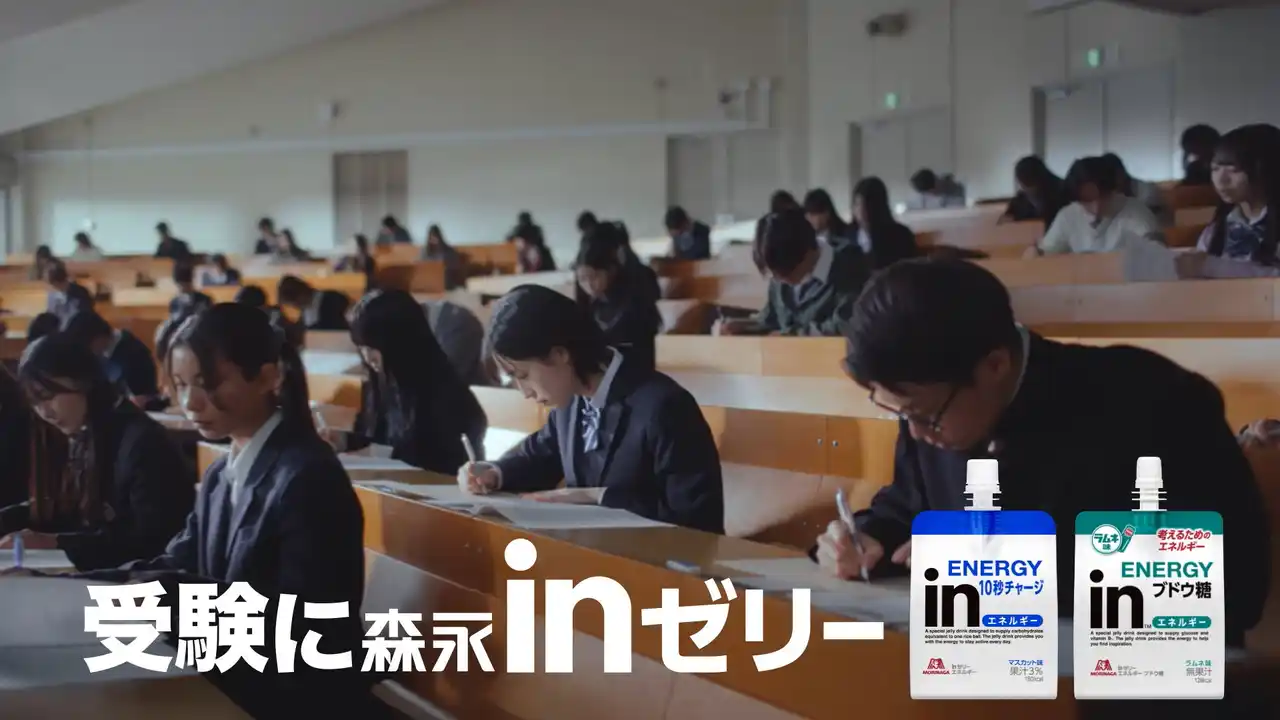 【森永製菓株式会社】 早瀬憩さん出演、楽曲はサバシスター「才能」！「ｉｎゼリーエネルギー」の新TV-CM 「受験にｉｎゼリー 緊張も味方に」篇