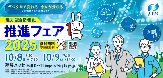 【地方公共団体情報システム機構】 地方自治情報化推進フェア2025　いよいよ10/8（水）・10/9（木）、幕張メッセで開催！