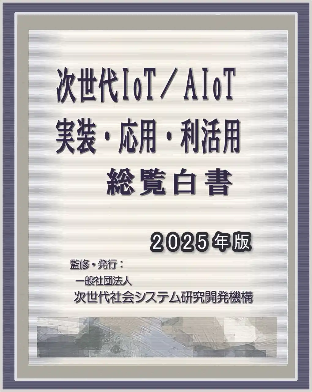 【INGS】 『次世代IoT／AIoT-実装・応用・利活用 総覧白書2025年版 発刊のお知らせ