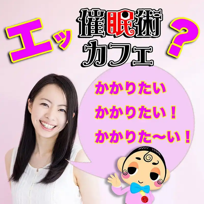 【催眠術カフェ】 催眠術を「見せるエンタメ」から「体感する技術」へ。東京・新宿の催眠術カフェ＆催眠術スクールが、体験重視の形にリニューアルしました。