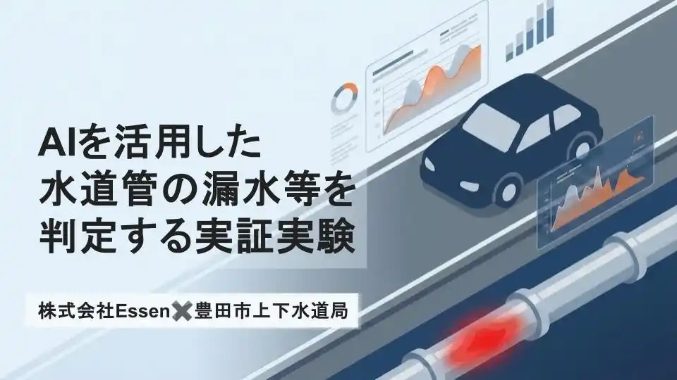 Essen、豊田市と「車載用赤外線センサーとAIを活用した水道管の漏水等を判定」する実証実験を開始