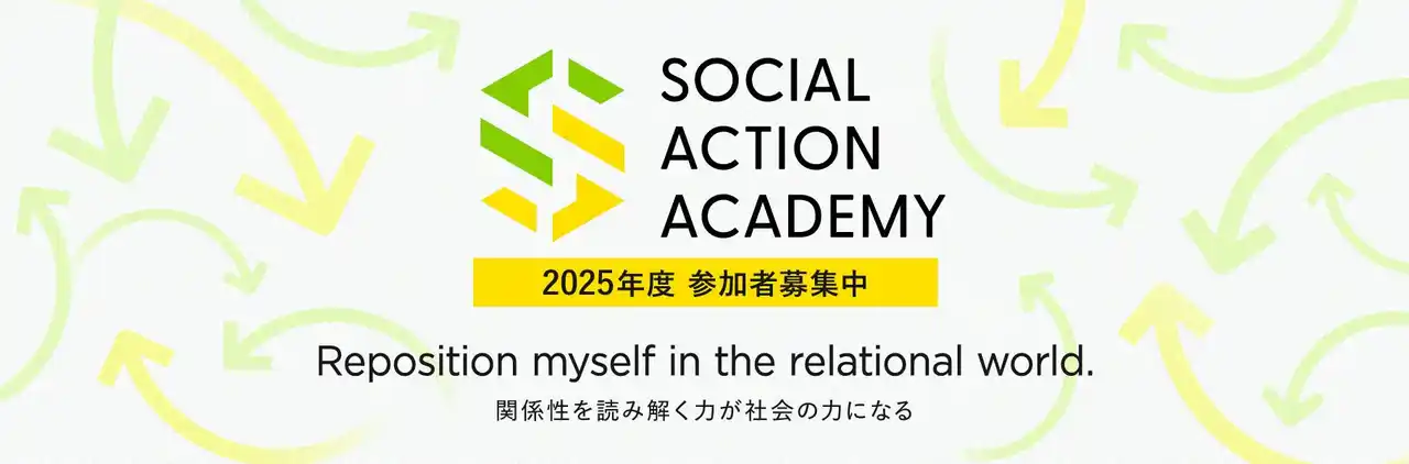 社会課題をシステミックにとらえ、実践につなげる。「ソーシャルアクションアカデミー2025」9月開講