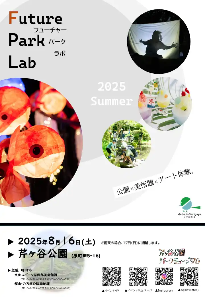 【東京都町田市】「Future Park Lab(フューチャーパークラボ) 2025 Summer」を開催します！