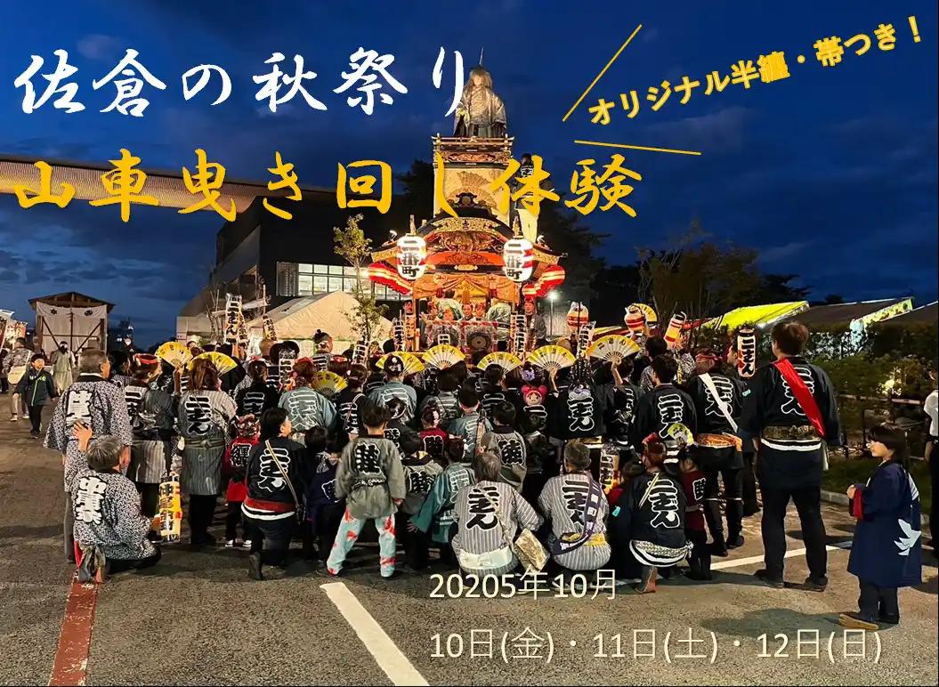 【千葉県佐倉市】 数量限定！ふるさと納税で「佐倉の秋祭り」での山車曳きに参加しませんか？（10/10～10/12）