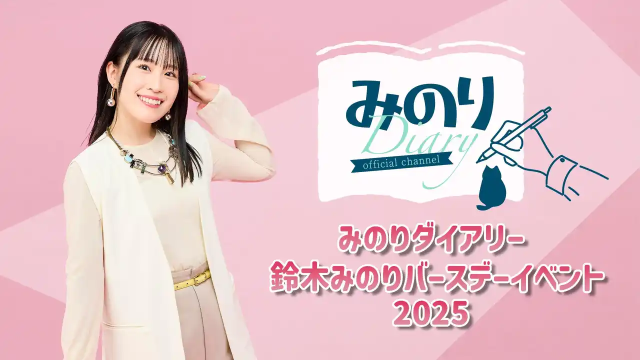 【株式会社AniTone】 声優 鈴木みのり誕生日記念！「みのりダイアリー 鈴木みのりバースデーイベント2025」開催決定！チケット一般販売、本日22時よりスタート！