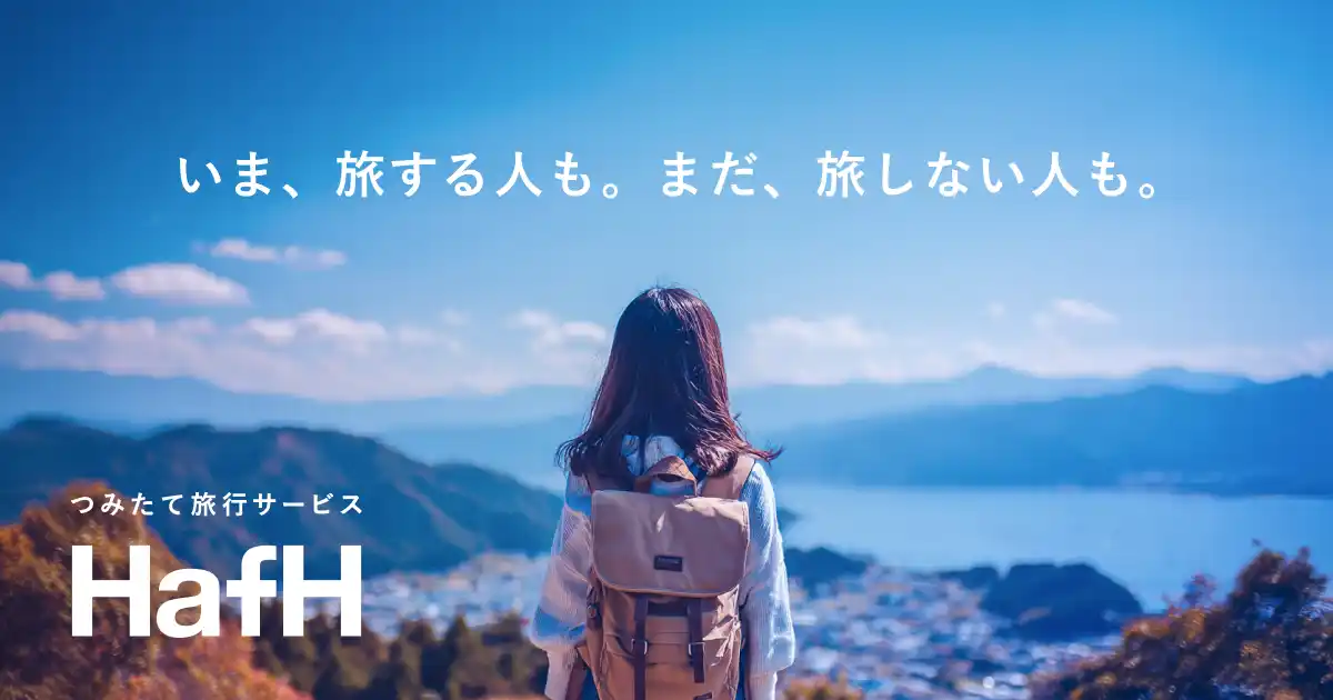 【株式会社KabuK Style】 HafH、「つみたて旅行サービス」へ、リニューアル