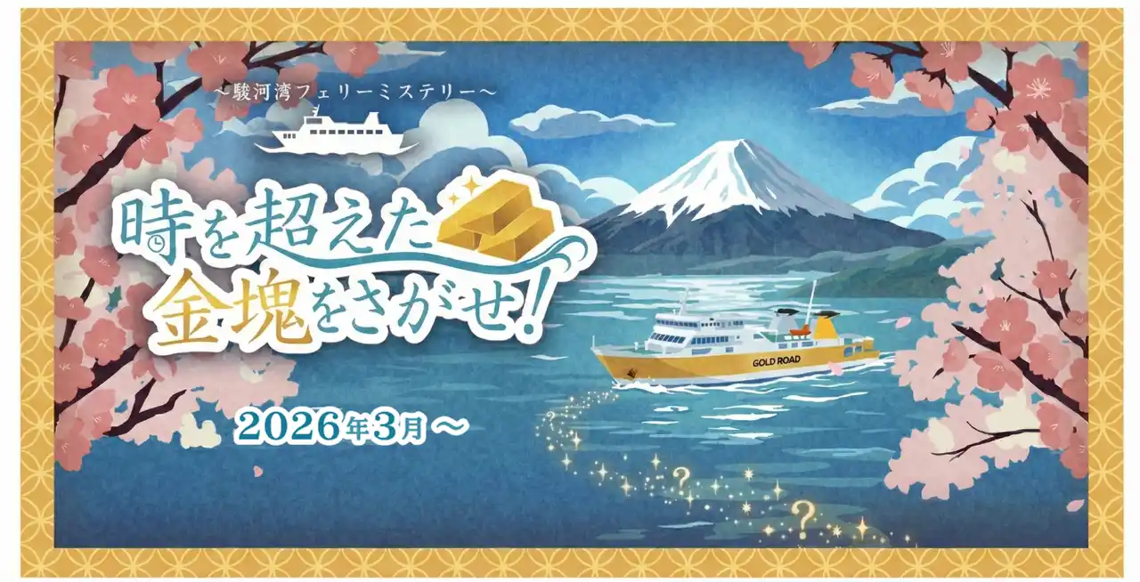 【SEGA XD】 西伊豆エリアを舞台にした周遊型謎解きイベント『時を超えた金塊をさがせ！ ～駿河湾フェリーミステリー ～』が3月8日より開催