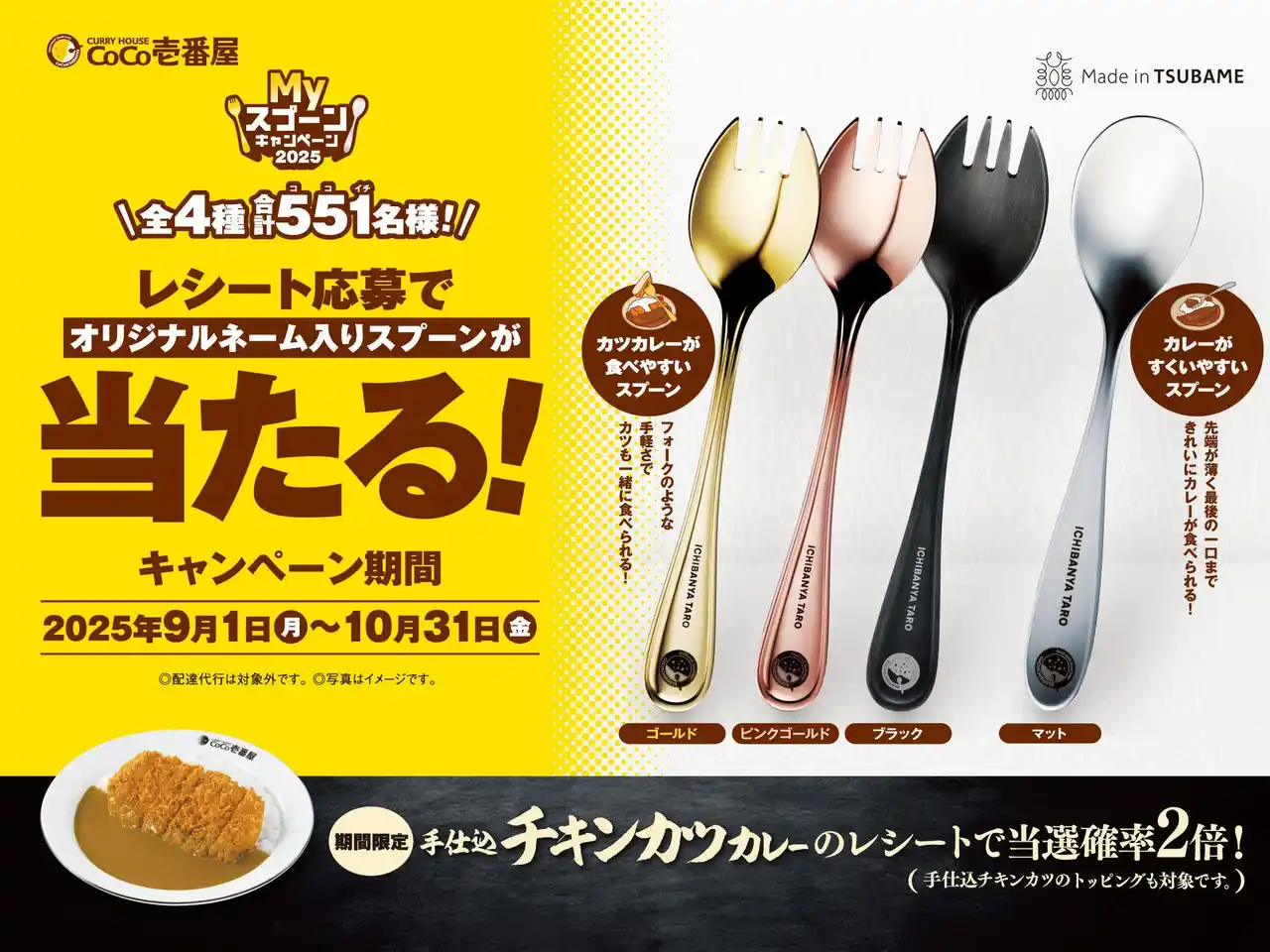 【ココイチ】「手仕込チキンカツカレー」のご注文で当選確率2倍！オリジナルネームを刻印したスプーンが当たる「Mｙスプーンキャンペーン2025」を9月1日から開始