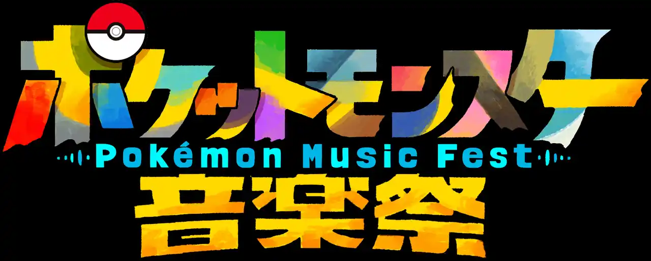 【テレビ東京グループ】 『ポケットモンスター 赤・緑』の誕生から30周年。この記念すべきアニバーサリーイヤーに「ポケットモンスター音楽祭」を開催します。