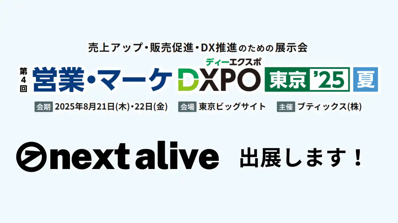 【株式会社ネクストアライブ】 株式会社ネクストアライブ、展示会に出展 - 「NEXT STUDIO」「next360」を体験できるデモを実施