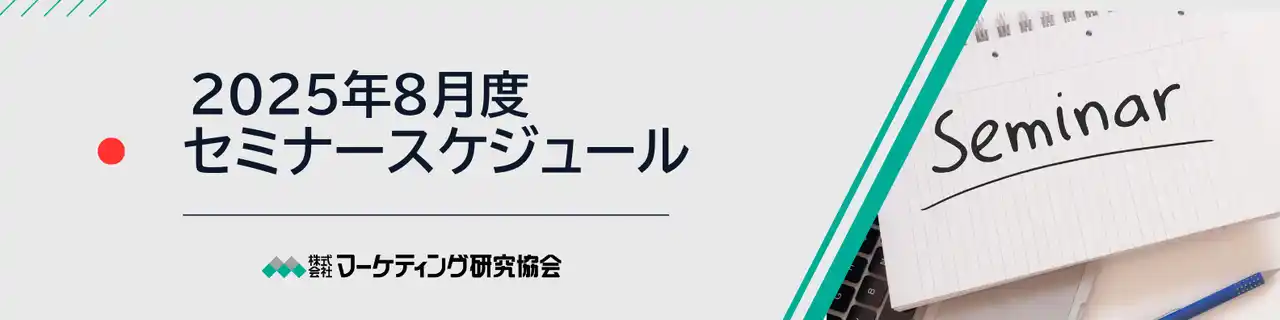 【株式会社マーケティング研究協会】 8月度公開セミナースケジュール、PB戦略や食品強化型ドラッグストアの展望など4講座を開催。株式会社マーケティング研究協会