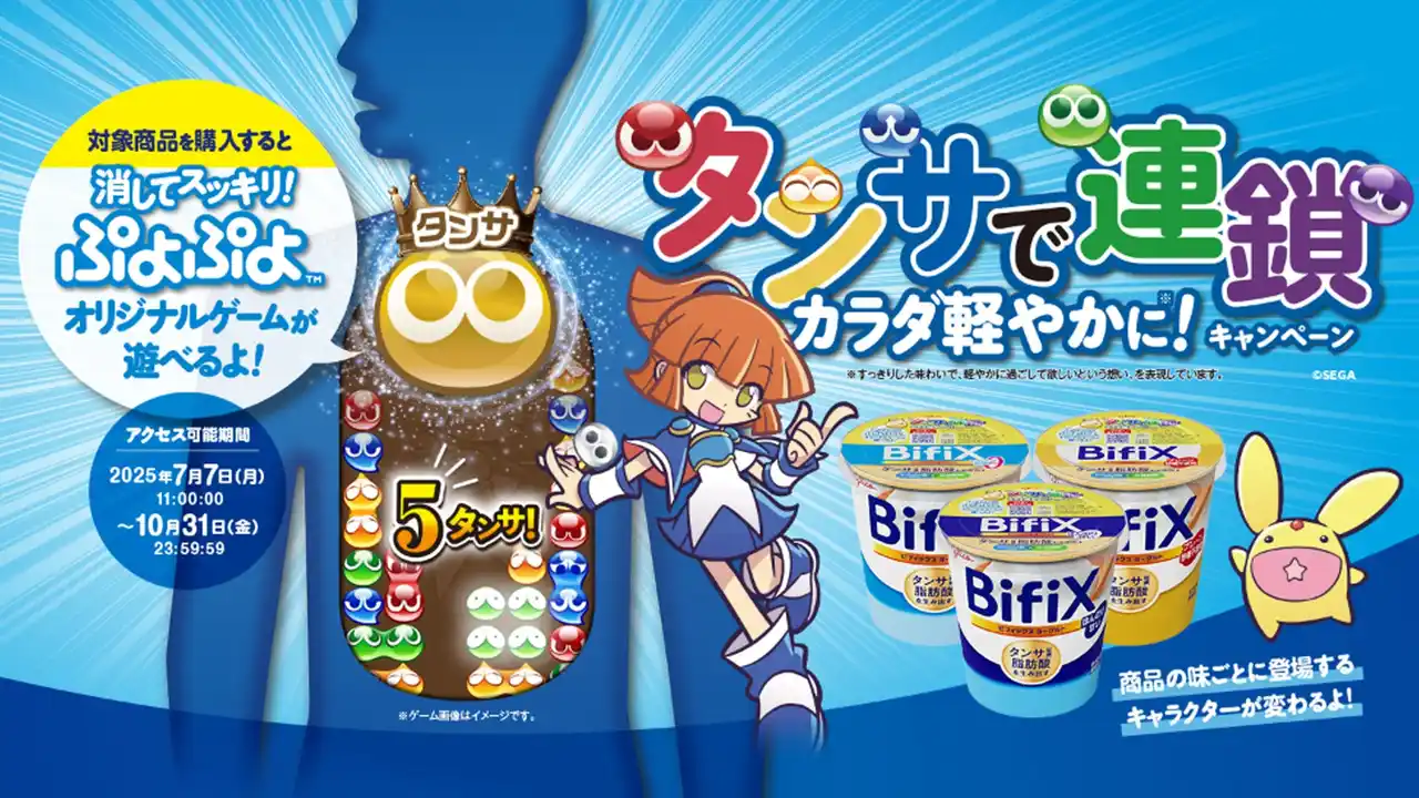 【株式会社セガ】 「BifiXヨーグルト×ぷよぷよ」タイアップキャンペーン“タンサで連鎖カラダ軽やかに！”を開催　BifiXを食べてオリジナルゲーム「消してスッキリ！ ぷよぷよ」に挑戦しよう