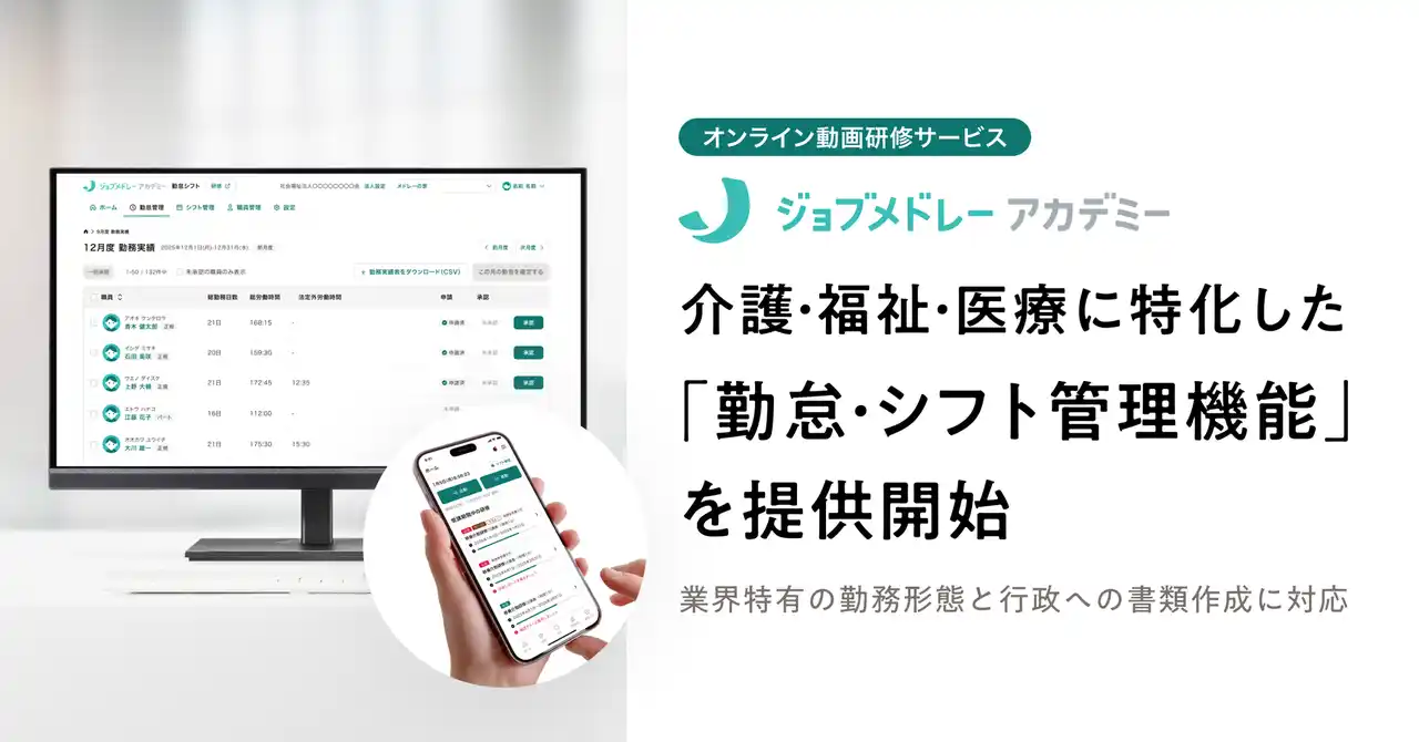 【株式会社メドレー】 ジョブメドレーアカデミーで、介護・福祉・医療に特化した「勤怠・シフト管理機能」を提供開始